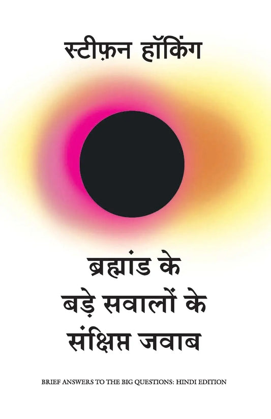 Bramhand ke Bade Sawalo ke Sankshipt Jawab- (Hindi)  Paperback Ð by Stephen Hawking