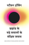 Bramhand ke Bade Sawalo ke Sankshipt Jawab- (Hindi)  Paperback Ð by Stephen Hawking