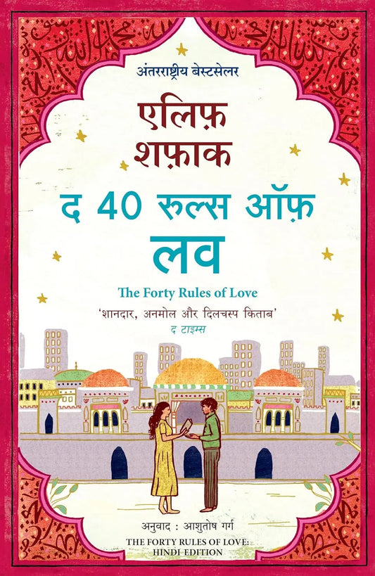 The Forty Rules of Love (Hindi) Paperback Ð Hindi by Elif Shafak