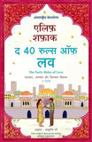 The Forty Rules of Love (Hindi) Paperback Ð Hindi by Elif Shafak