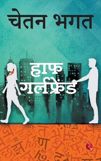 (Hindi) Half Girlfriend (Paperback) Ð By Chetan Bhagat