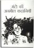 Manto Ki Anmol Kahaniya Story By Sadat Hasan Hindi  (Paperback, Sadat Hasan Manto)