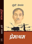 Premashram by Munshi Premchand (Hindi, Paperback)