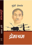 Premashram [Paperback] Ð -Hindi- by Premchand