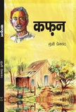(Hindi) Kafan - Premchand (Paperback)