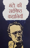 (Hindi) The Best of Manto Stories (Manto ki sershresth kahania ) - Lexicon Books
