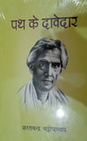 Path Ke Davedar - Paperback Ð  Hindi Edition  by Sharatchandra
