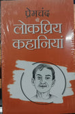 Premchand Ki lokpriya Kahaniyan