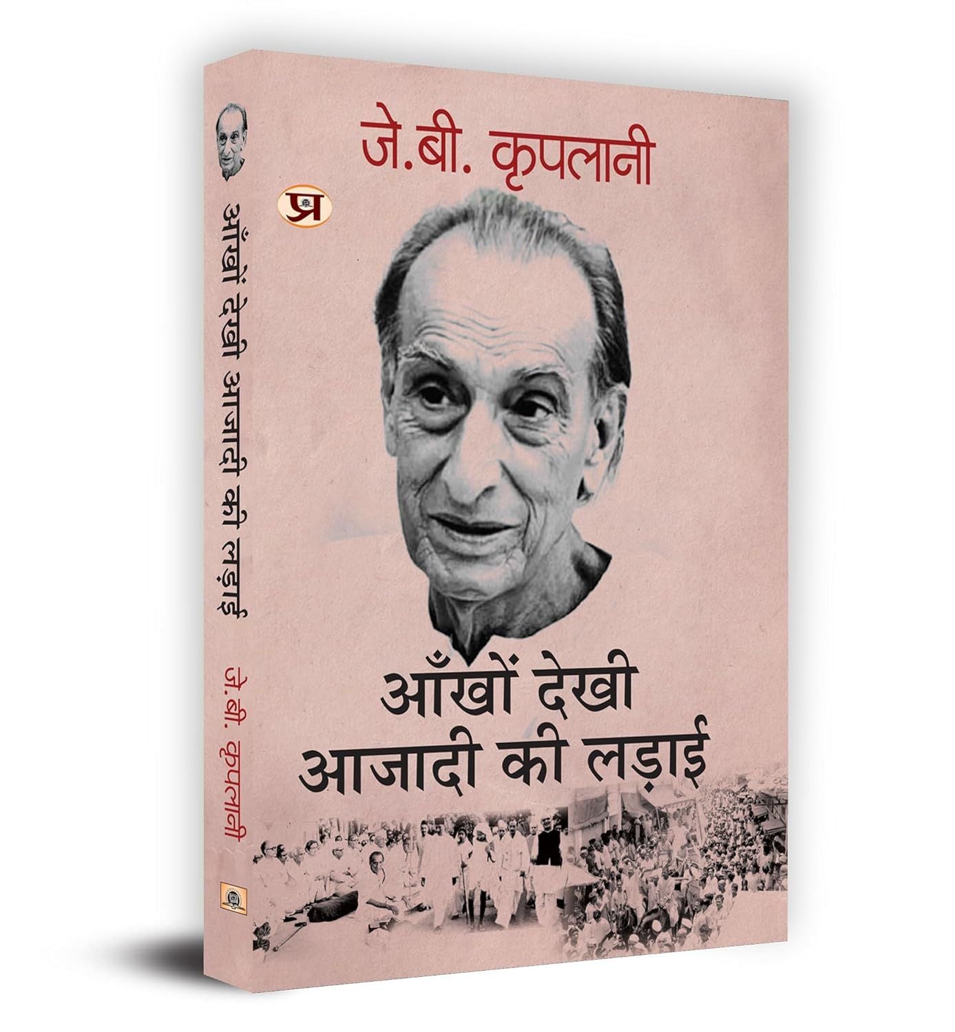 Ankhon Dekhi Azadi Ki Ladai "…Ï?…ρ…Ï?…¾?…Ï? …Ï݅¾?…Ï?…¾? …Ï?…Ï?…Ïó…Ï݅¾? …Ï?…¾? …Ïý…ϭ…Ϭ…Ïó…Ï?" Book in Hindi- J.B. Kriplani book cover