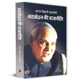 Gathbandhan Ki Rajneeti Speeches book cover