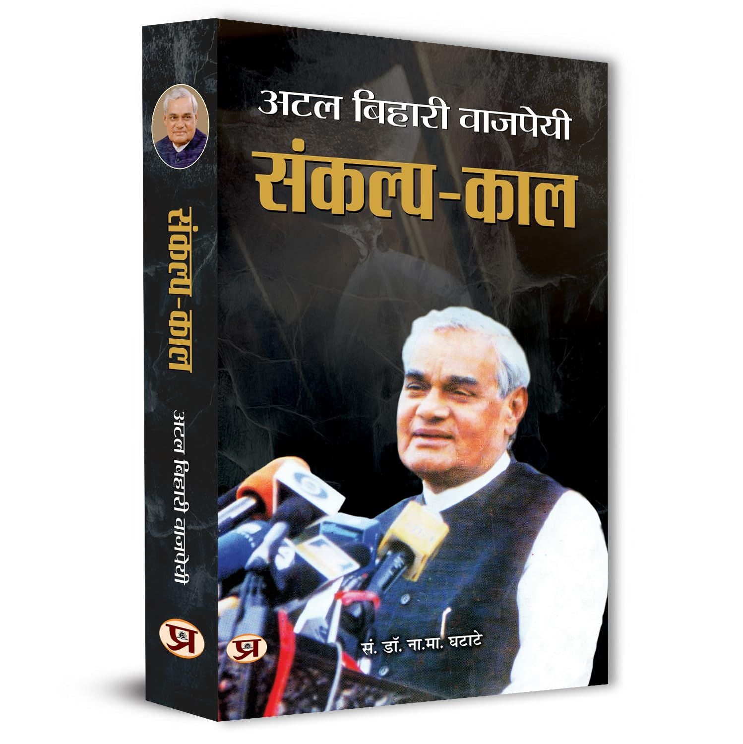Sankalp Kaal Speeches book cover