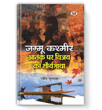 Jammu Kashmir Aatank Par Vijay Ki Shaurya Gatha book cover