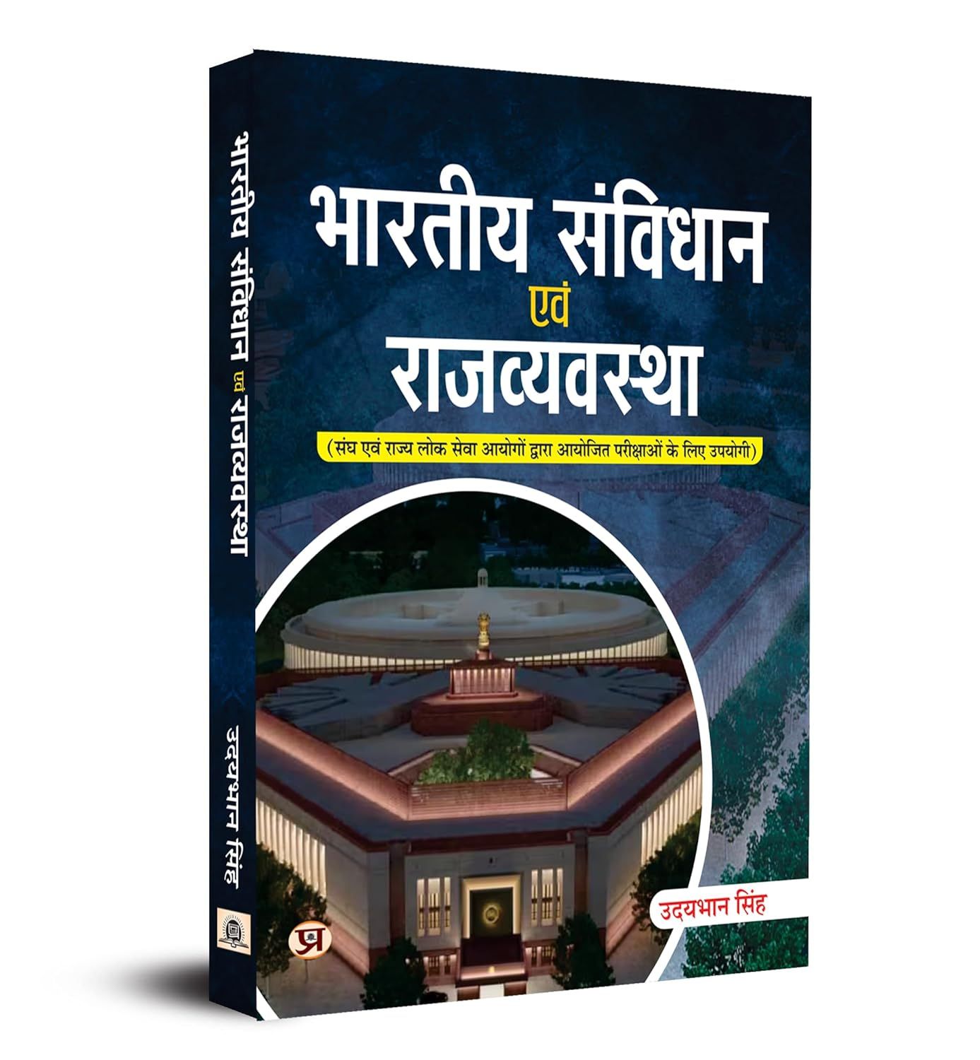 Indian Constitution and Polity Bhartiya Samvidhan Evam Rajvyavastha "…Ïð…Ïó…Ïø…Ïυ¾?…Ïî …Ï÷…Ï?…Ïæ…Ϩ…Ïõ…Ïó…Ïù …Ϗ…Ïæ…Ï? …Ïø…Ïó…Ï?…Ï慾�…Ïî…Ïæ…Ï÷…¾�…Ͼ…Ïó" For Union and State Service Commission Exams 2023 Book in Hindi book cover