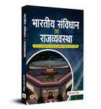 Indian Constitution and Polity Bhartiya Samvidhan Evam Rajvyavastha "…Ïð…Ïó…Ïø…Ïυ¾?…Ïî …Ï÷…Ï?…Ïæ…Ϩ…Ïõ…Ïó…Ïù …Ϗ…Ïæ…Ï? …Ïø…Ïó…Ï?…Ï慾�…Ïî…Ïæ…Ï÷…¾�…Ͼ…Ïó" For Union and State Service Commission Exams 2023 Book in Hindi book cover