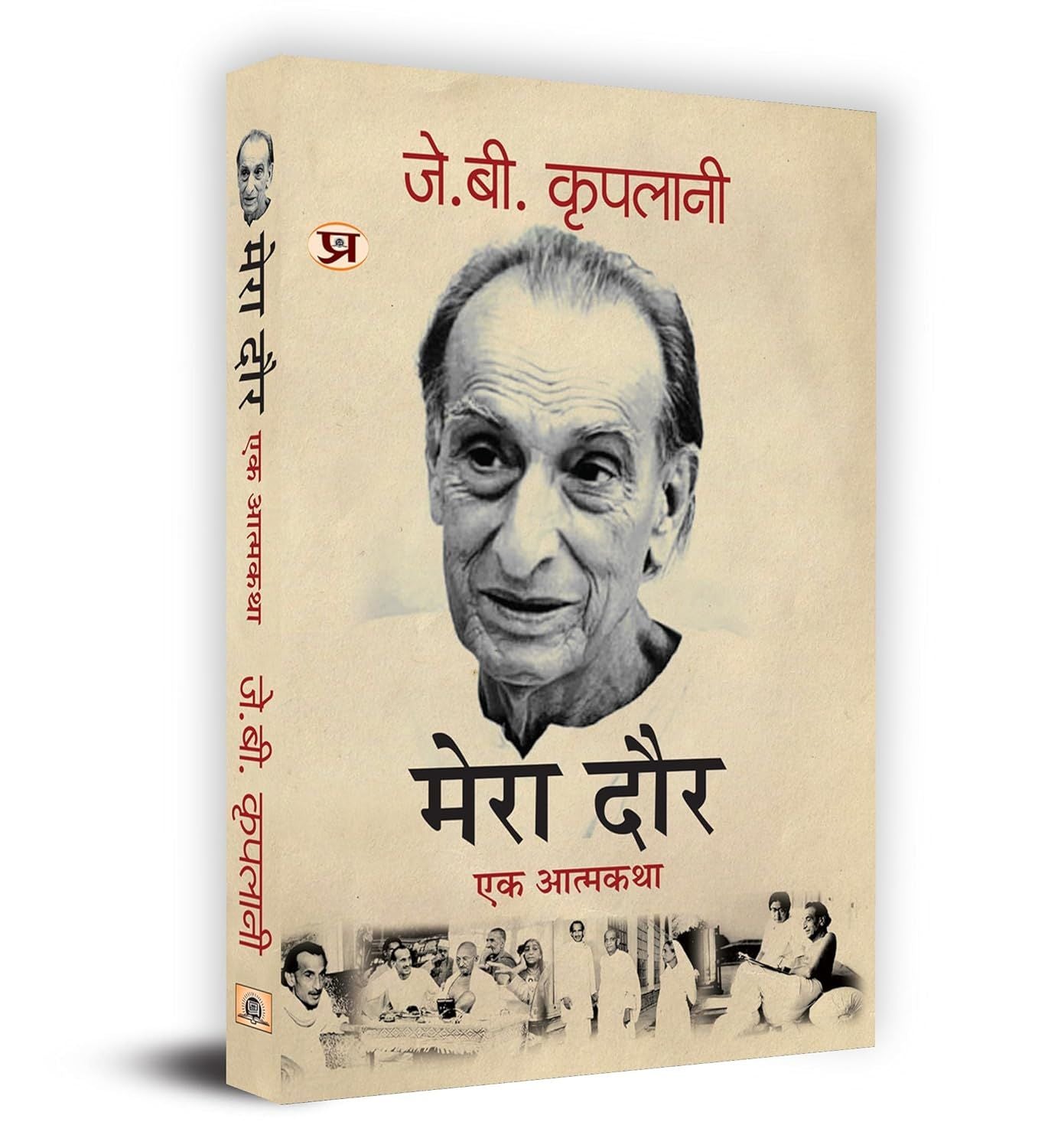 Mera Daur "…ϩ…¾?…Ïø…Ïó …Ï݅¾?…Ïø: …Ϗ…Ï? …Ï?…Ïυ¾�…ϩ…Ï?…Ͼ…Ïó" Book in Hindi- J.B. Kriplani book cover