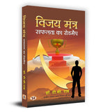 Vijay Mantra "…Ïæ…Ϩ…Ï?…Ïî …ϩ…Ï?…Ïυ¾�…Ïø" Book in Hindi book cover