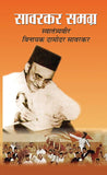 Savarkar Samagra (Set of Ten Vols.) book cover