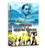 Pakistan Ya Bharat Ka Vibhajan | Hindi Translation of Pakistan Or The Partition of India book cover